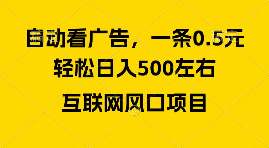 广告收益风口,轻松日入500+,新手小白秒上手,互联网风口项目-资源基地