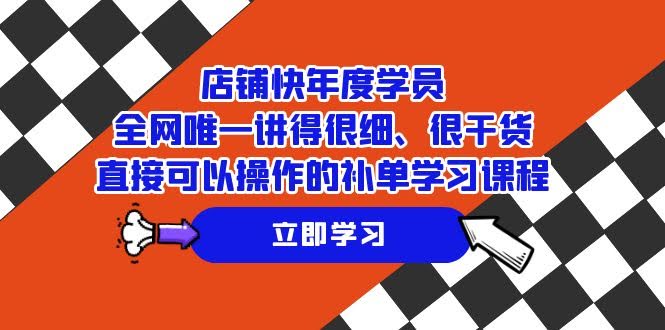 店铺-快年度学员,全网唯一讲得很细、很干货、直接可以操作的补单学习课程-资源基地