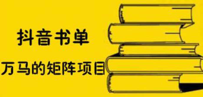 抖音书单号矩阵项目,书单矩阵如何做到月销百万-资源基地
