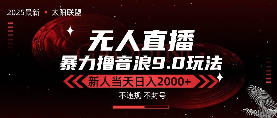 最新抖音无人直播撸音浪独家9.0玩法,防封智能黑科技,新手当天日入2000+-资源基地