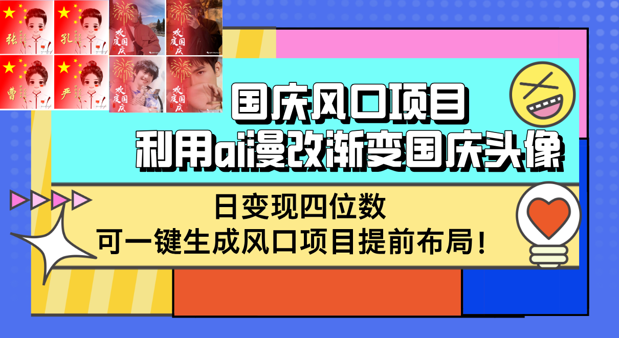 国庆风口项目,利用ai漫改渐变国庆头像,日变现四位数,可一键生成风口…-资源基地