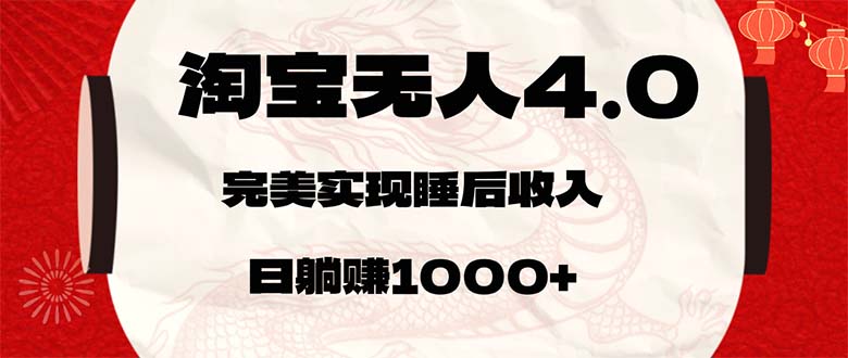 淘宝无人卖货4.0,简单无脑,日轻轻松松躺赚1000+-资源基地