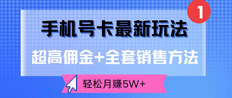 手机号卡最新玩法,超高佣金+全套销售方法,轻松月赚5W+-资源基地
