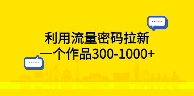 利用流量密码拉新，一个作品300-1000+-资源基地