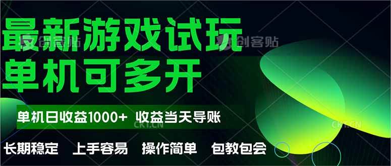 最新全自动游戏试玩 操作简单,单机当天收益1000+,收益无上限,可矩…-资源基地
