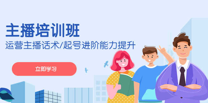 2023主播培训班：运营主播话术/起号进阶能力提升(无中创水印)-资源基地