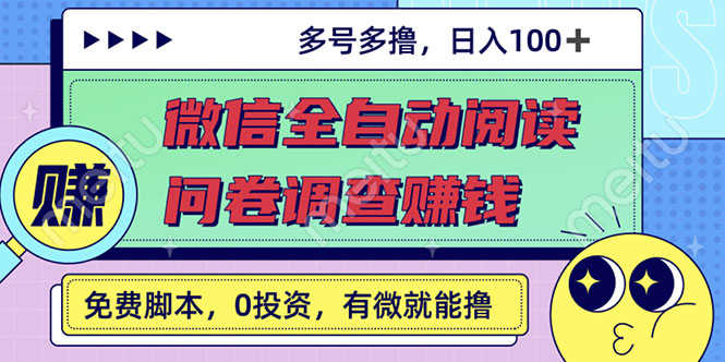 最新微信全自动阅读挂机+国内问卷调查赚钱 单号一天20-40左右 号越多赚越多-资源基地