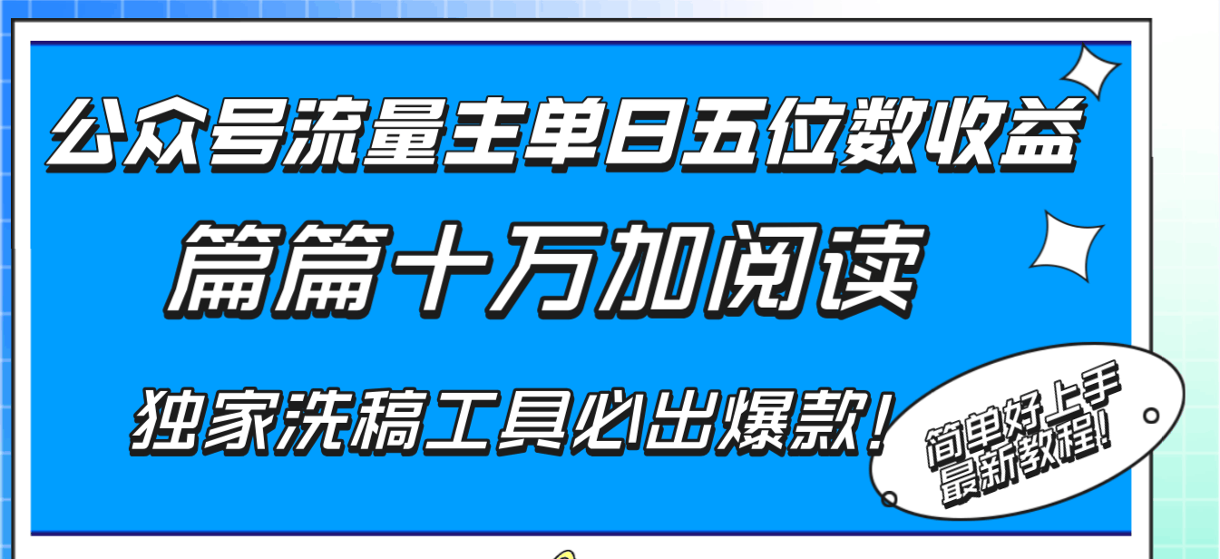 公众号流量主单日五位数收益，篇篇十万加阅读独家洗稿工具必出爆款！-资源基地