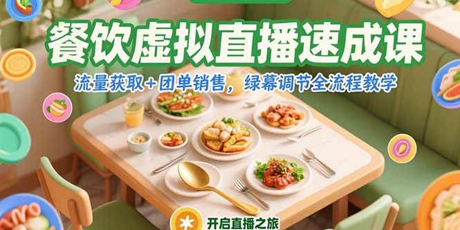餐饮虚拟直播速成课，流量获取+团单销售，绿幕调节全流程教学-资源基地
