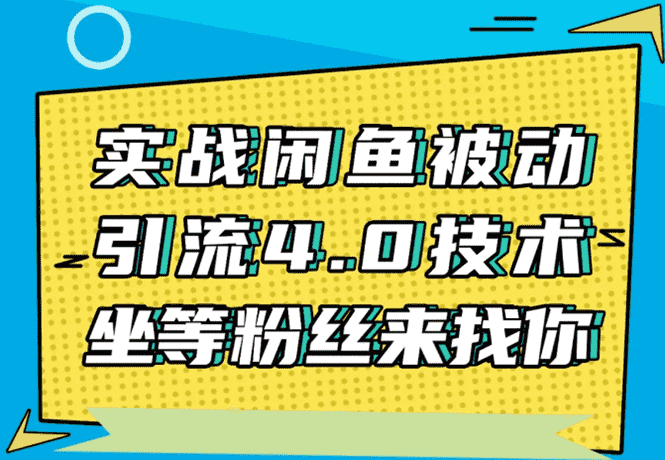 实战闲鱼被动引流4.0技术,坐等粉丝来找你,实操演示日加200+精准粉-资源基地