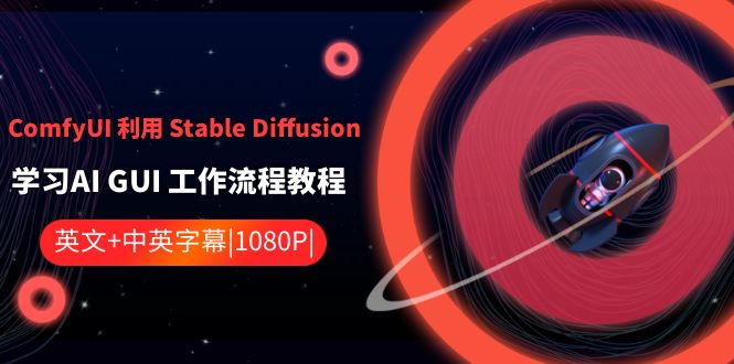 ComfyUI 利用 Stable Diffusion 学习AI GUI 工作流程教程-中英字幕-资源基地