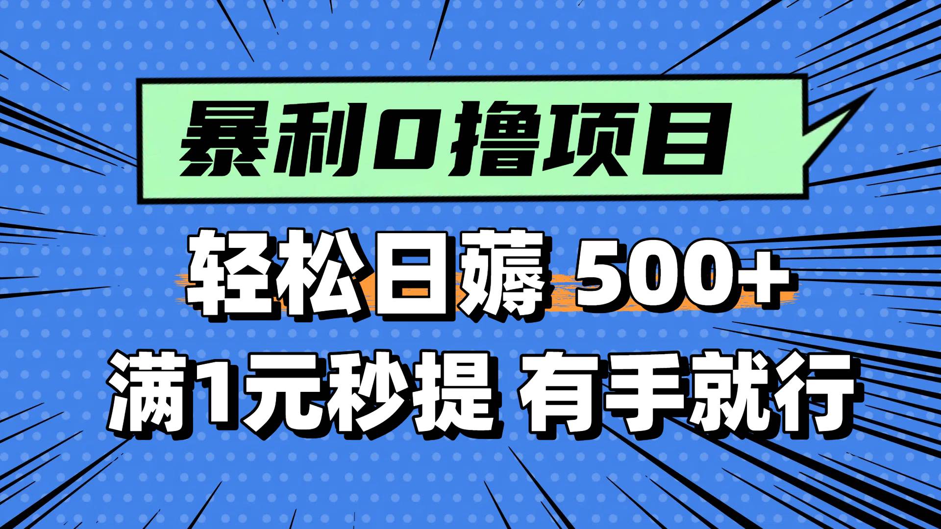 零撸小任务，轻松日薅500+，满1元秒提现，小白有手就能做-资源基地