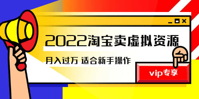 《2022淘宝卖虚拟资源项目》月入过万详细实操：适合新手及所有人-资源基地