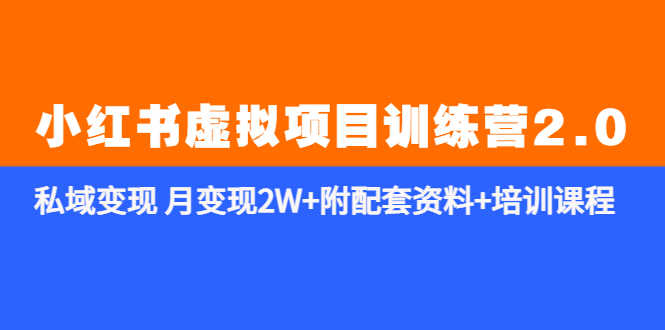 《小红书虚拟项目训练营2.0-更新》私域变现 月变现2W+附配套资料+培训课程-资源基地