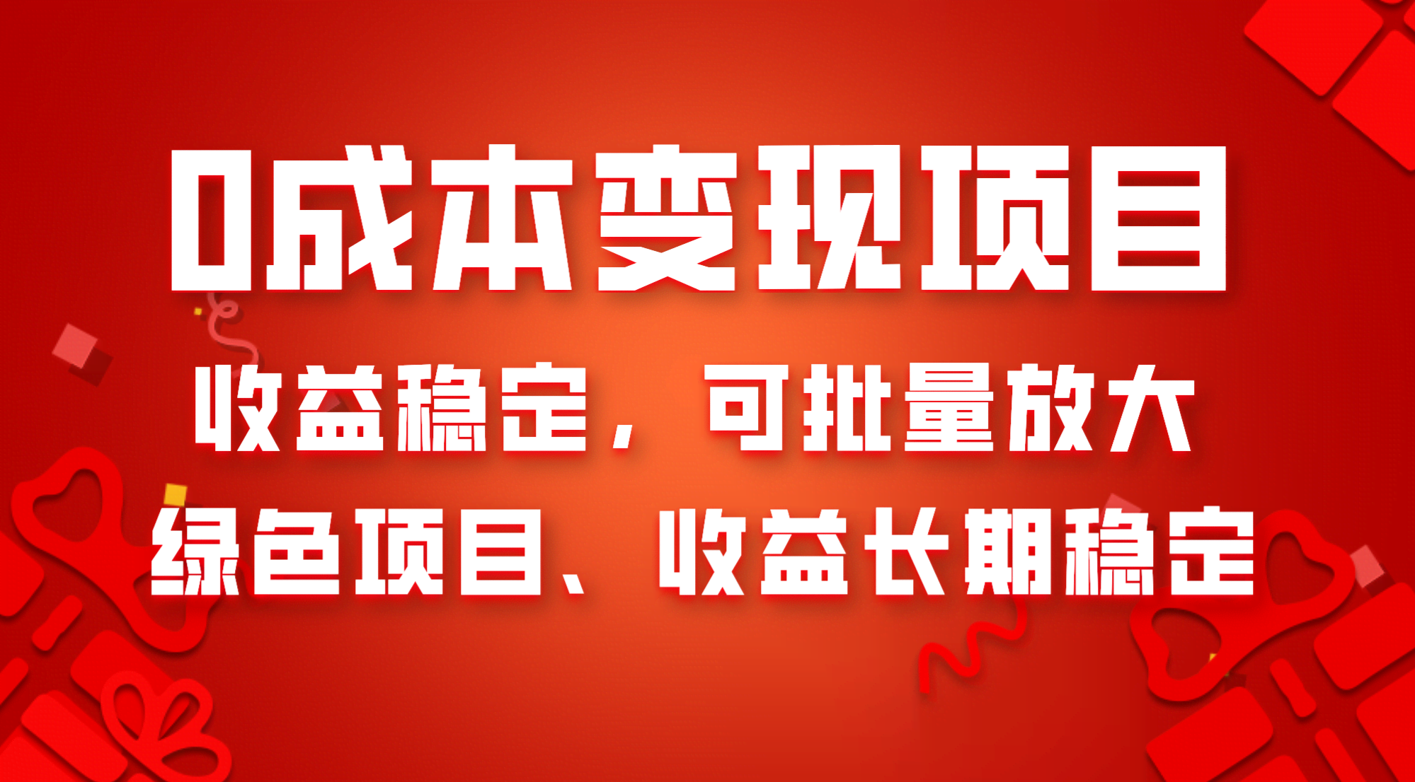 0成本项目变现，收益稳定可批量放大。纯绿色项目，收益长期稳定-资源基地