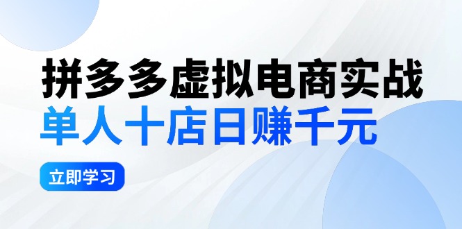 拼多多虚拟电商实战：单人10店日赚千元，深耕老项目，稳定盈利不求风口-资源基地