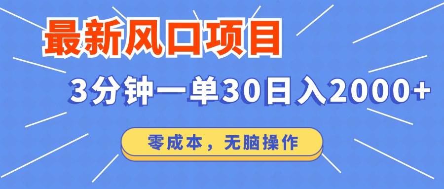 最新短剧项目操作,3分钟一单30。日入2000左右,零成本,无脑操作。-资源基地