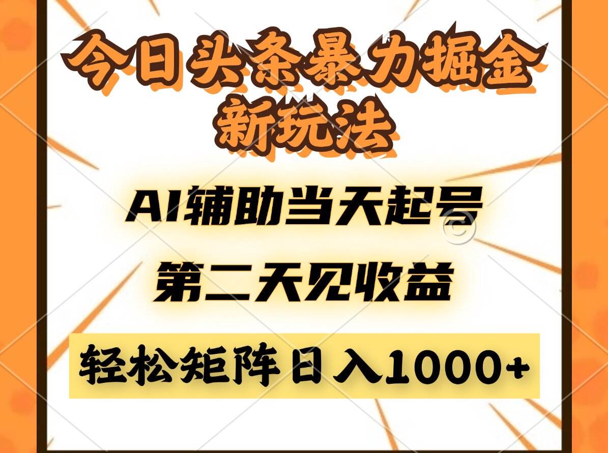 今日头条暴利掘金新玩法,AI辅助当天起号,第二天见收益,轻松矩阵日入…-资源基地