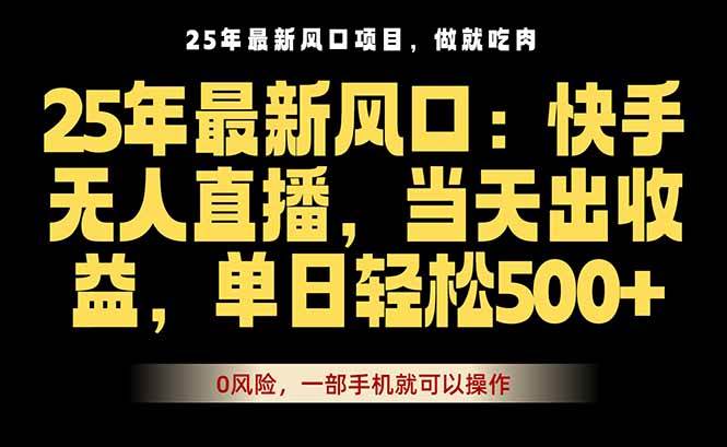 25年最新无人直播玩法，当天秒出单，一部手机就可操作-资源基地