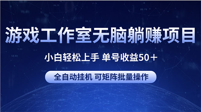 游戏工作室无脑躺赚项目 小白轻松上手 单号收益50＋ 可矩阵批量操作-资源基地