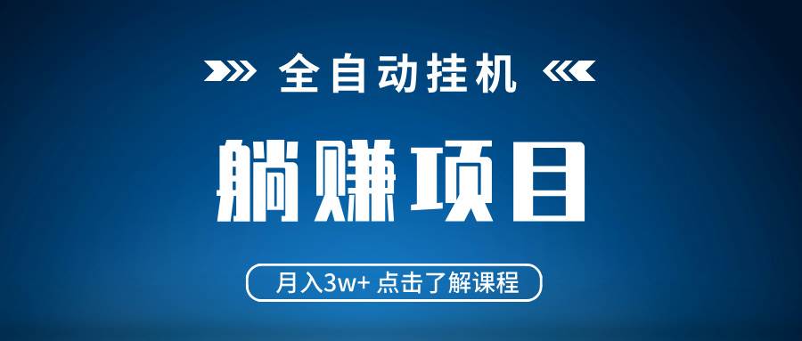 全自动挂机项目 月入3w+ 真正躺平项目 不吃电脑配置 当天见收益-资源基地
