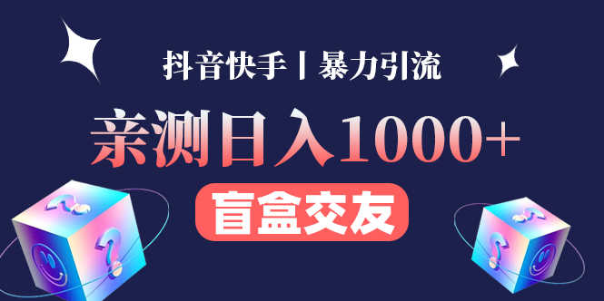 亲测日收益1000+的交友盲盒副业丨有手就行的抖音快手暴力引流-资源基地