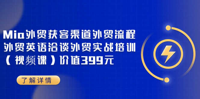 Mia外贸获客渠道外贸流程外贸英语洽谈外贸实战培训（视频课）价值399元-资源基地