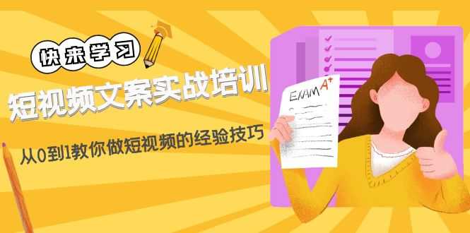 短视频文案实战培训:从0到1教你做短视频的经验技巧(19节课)-资源基地