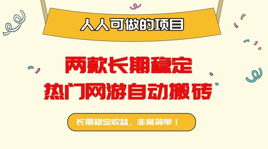 两款长期稳定热门网游自动搬砖:日入千元,人人可做的项目!-资源基地