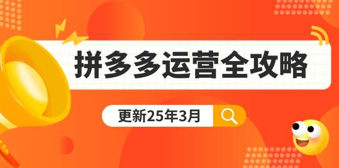 拼多多运营全攻略：从0到日销千单,爆款内功+付费推广+黑科技(更新25年3月)-资源基地