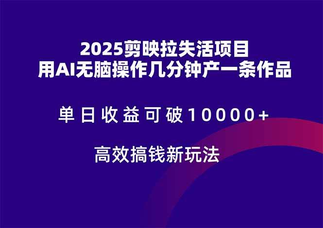 2025剪映拉失活项目，单日收益可破10000+，用AI无脑制作作品，高效搞…-资源基地