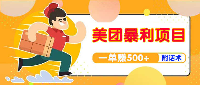 【高端精品】美团最新实战暴利玩法,一单500+【首发最详细话术】-资源基地