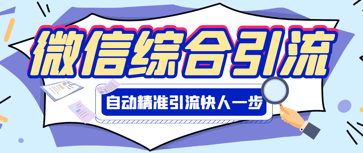 【引流必备】微信全功能综合引流脚本【永久版】-资源基地
