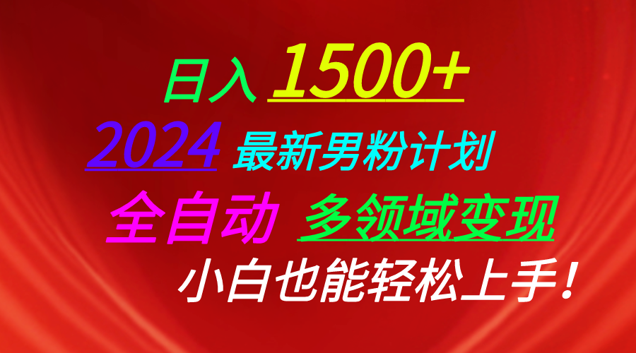 日入1500+，2024最新男粉计划，视频图文+直播+交友等多重方式打爆LSP…-资源基地