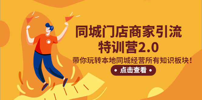 同城门店商家引流特训营2.0，带你玩转本地同城经营所有知识板块！-资源基地