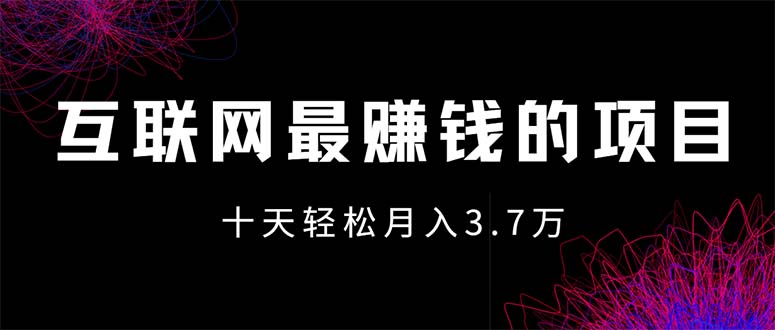 互联网最赚钱的项目没有之一,轻松月入7万+,团队最新项目-资源基地