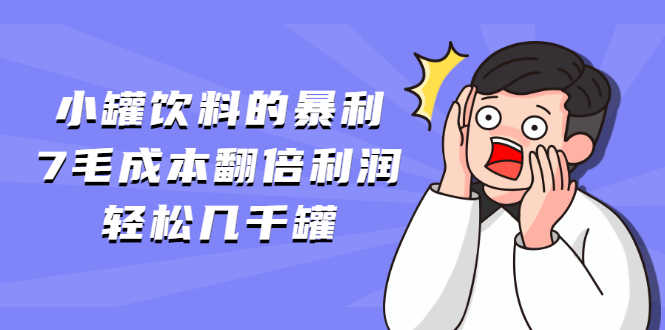 小罐饮料的暴利,7毛成本翻倍利润，轻松几千罐-资源基地