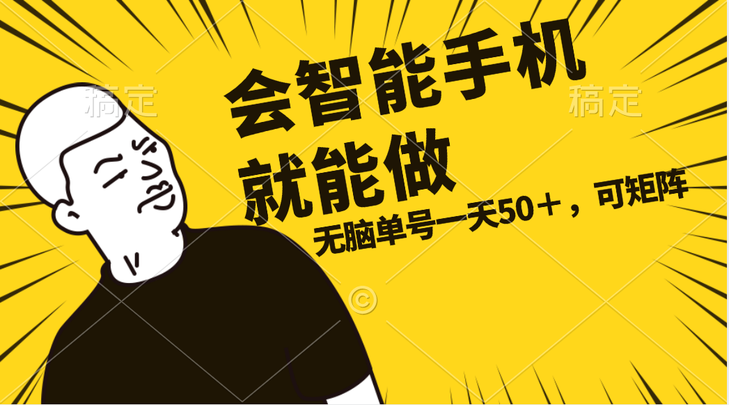 会玩智能手机就能做，单账号一天上限五十 任务无上限，做就有-资源基地