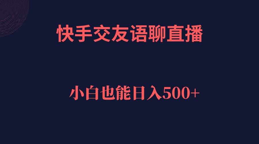快手交友语聊直播,轻松日入500+-资源基地