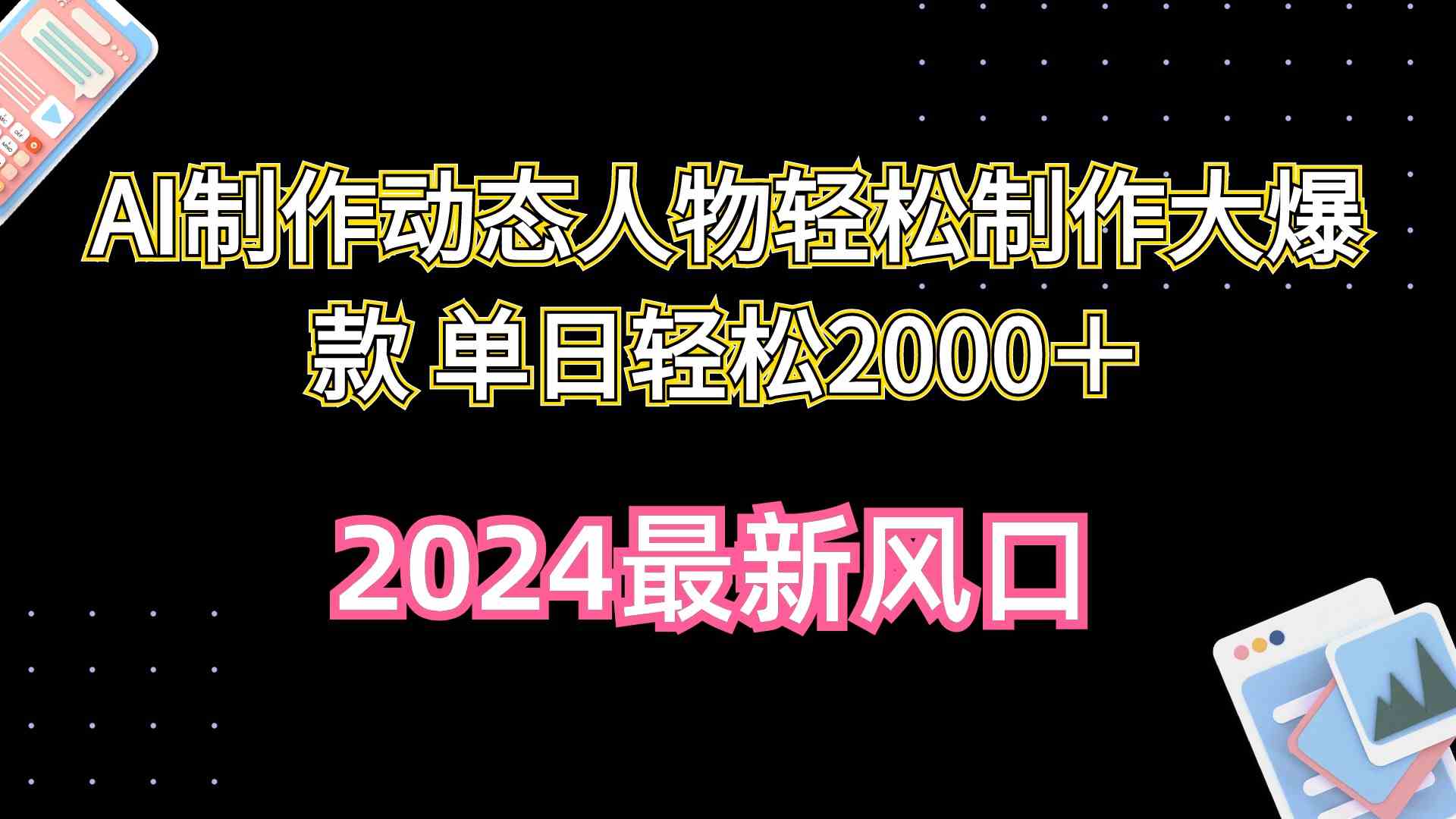 AI制作动态人物轻松制作大爆款 单日轻松2000+-资源基地