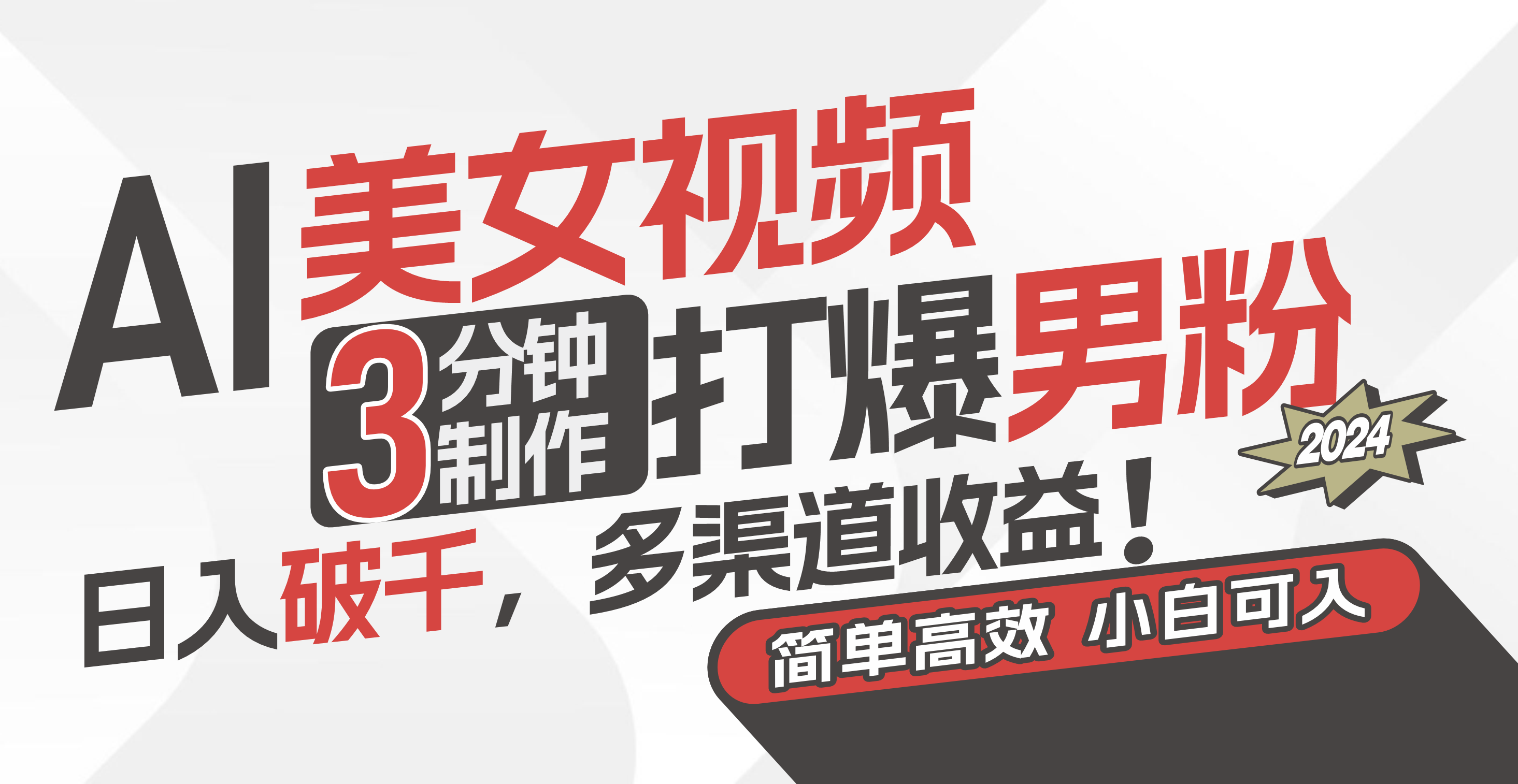AI美女视频,3分钟制作打爆男粉,日入破千,多渠道收益!简单上手,小…-资源基地
