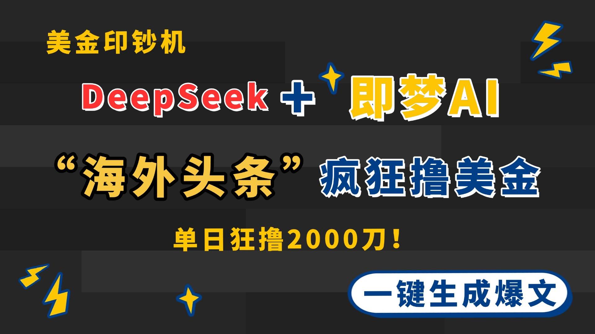 DeepSeek+即梦AI出海，美金印钞机，在“海外头条”疯狂撸美金，一键生…-资源基地