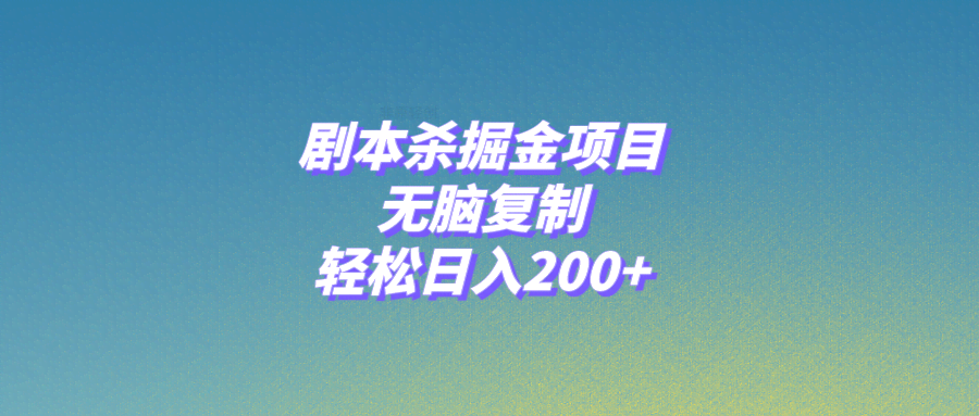 剧本杀掘金项目，无脑复制，轻松日入200+-资源基地