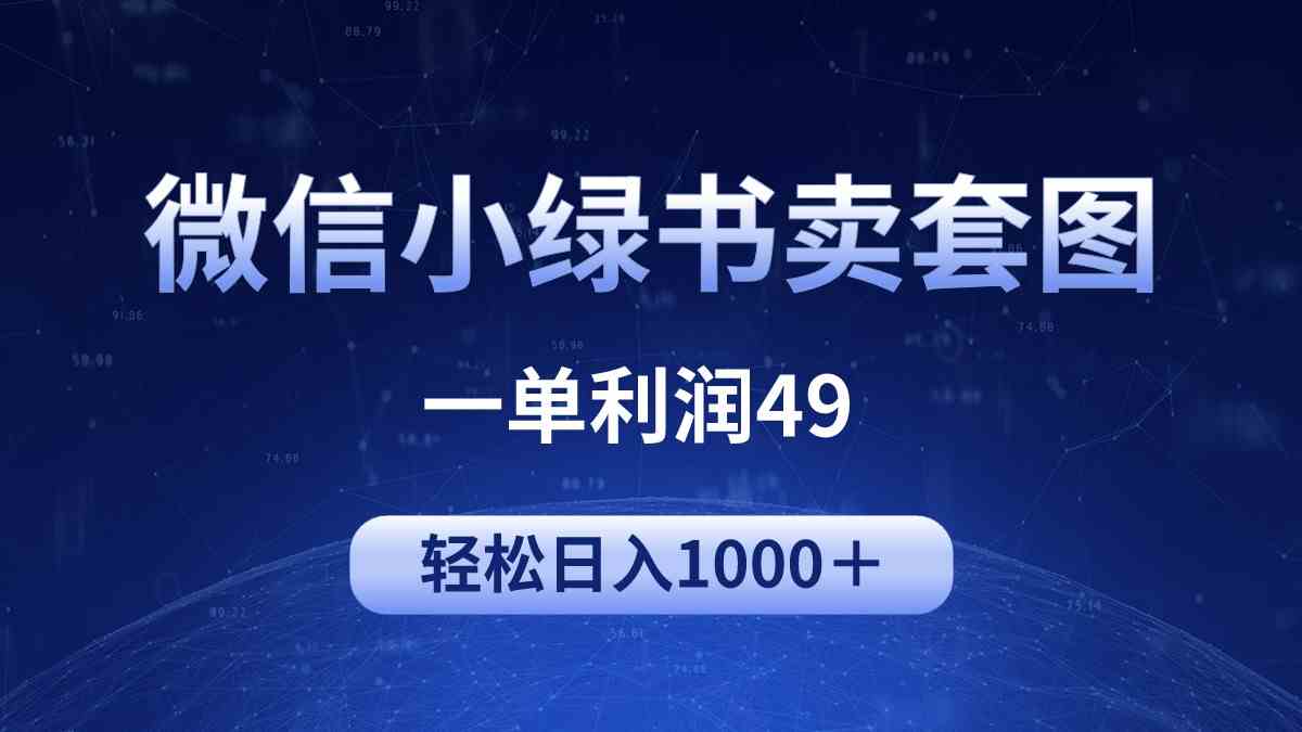 冷门微信小绿书卖美女套图,一单利润49,轻松日入1000+-资源基地