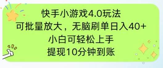 快手小游戏刷广告4.0玩法，项目可批量放大操作，手机有电有网即可。单…-资源基地