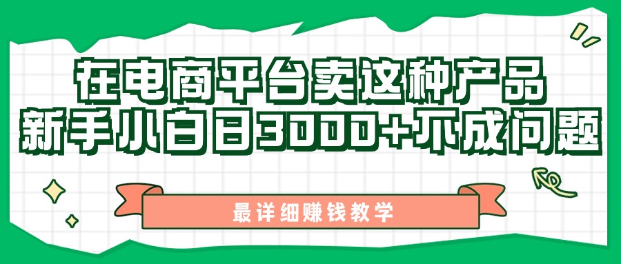 最新在电商平台发布这种产品,新手小白日入3000+不成问题,最详细赚钱教学-资源基地