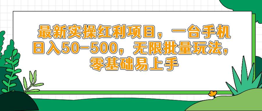 最新实操红利项目,一台手机日入50-500,无限批量玩法,零基础易上手-资源基地