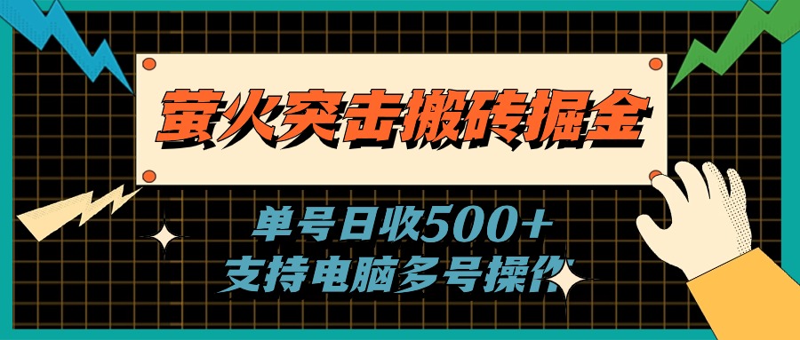 萤火突击搬砖掘金，单日500+，支持电脑批量操作-资源基地