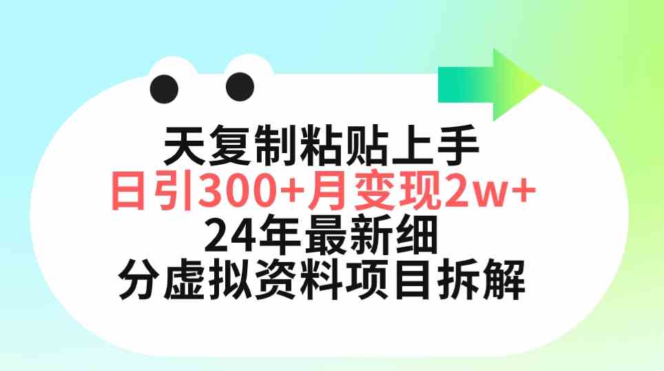 三天复制粘贴上手日引300+月变现5位数 小红书24年最新细分虚拟资料项目拆解-资源基地