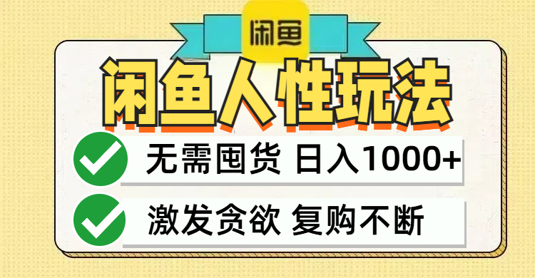 闲鱼轻资产变现，最快变现，最低成本，最高回报，当日轻松1000+-资源基地